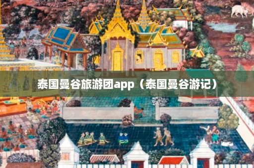 泰国曼谷旅游团app（泰国曼谷游记）  第1张