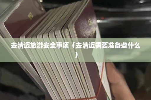 去清迈旅游安全事项（去清迈需要准备些什么）  第1张