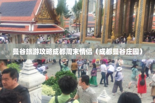 曼谷旅游攻略成都周末情侣（成都曼谷庄园）  第1张