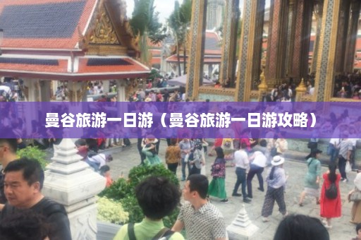 曼谷旅游一日游（曼谷旅游一日游攻略）  第1张