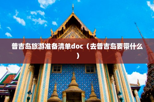 普吉岛旅游准备清单doc（去普吉岛要带什么）  第1张