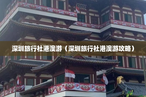 深圳旅行社港澳游（深圳旅行社港澳游攻略）