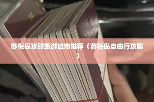 苏梅岛攻略旅游城市推荐（苏梅岛自由行攻略）