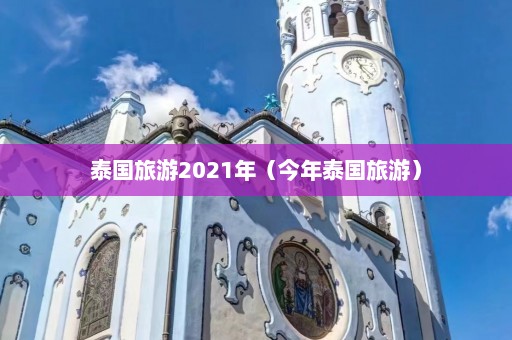 泰国旅游2021年（今年泰国旅游）