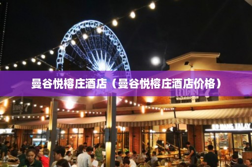 曼谷悦榕庄酒店（曼谷悦榕庄酒店价格）