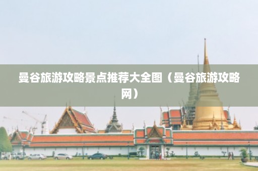 曼谷旅游攻略景点推荐大全图（曼谷旅游攻略网）  第1张