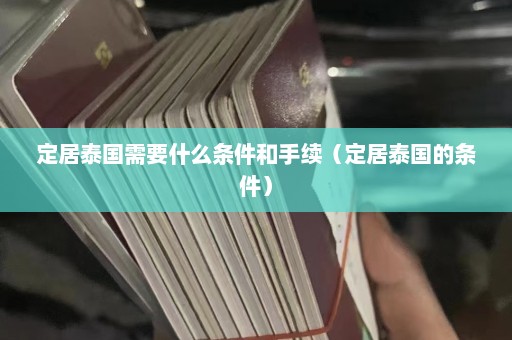 定居泰国需要什么条件和手续（定居泰国的条件）  第1张