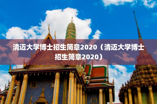 清迈大学博士招生简章2020（清迈大学博士招生简章2020）  第1张