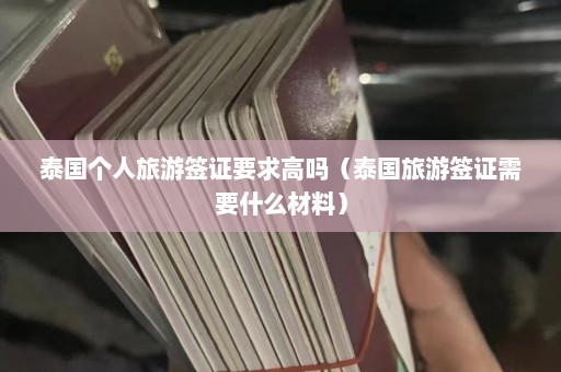 泰国个人旅游签证要求高吗（泰国旅游签证需要什么材料）  第1张