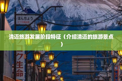 清迈旅游发展阶段特征（介绍清迈的旅游景点）