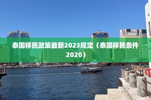 泰国移民政策最新2023规定（泰国移民条件2020）  第1张