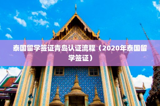 泰国留学签证青岛认证流程（2020年泰国留学签证）  第1张