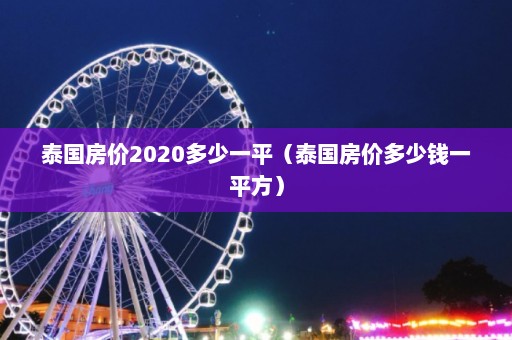 泰国房价2020多少一平（泰国房价多少钱一平方）