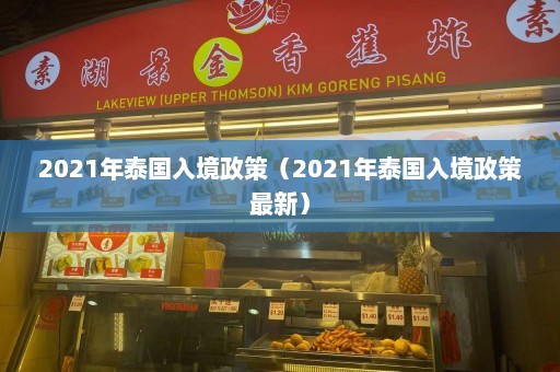 2021年泰国入境政策（2021年泰国入境政策最新）