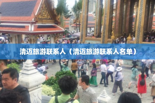 清迈旅游联系人（清迈旅游联系人名单）  第1张