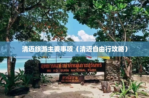 清迈旅游主要事项（清迈自由行攻略）