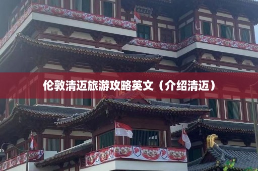 伦敦清迈旅游攻略英文（介绍清迈）