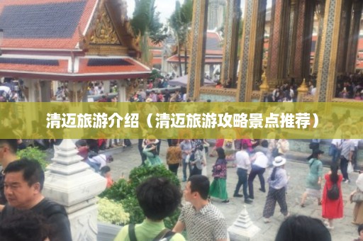 清迈旅游介绍（清迈旅游攻略景点推荐）  第1张