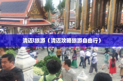 清迈l旅游（清迈攻略旅游自由行）  第1张