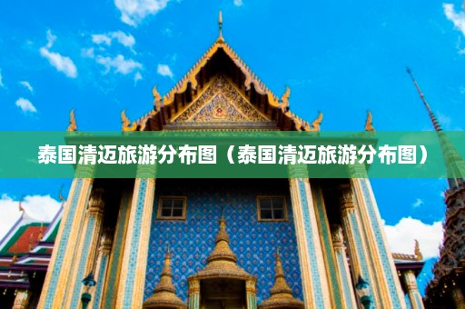 泰国清迈旅游分布图（泰国清迈旅游分布图）  第1张