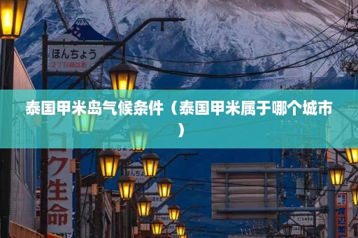 泰国甲米岛气候条件（泰国甲米属于哪个城市）