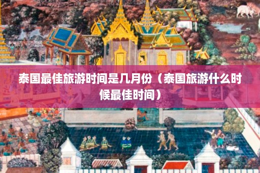 泰国最佳旅游时间是几月份（泰国旅游什么时候最佳时间）  第1张