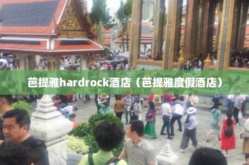 芭提雅hardrock酒店（芭提雅度假酒店）  第1张