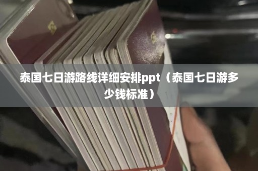 泰国七日游路线详细安排ppt（泰国七日游多少钱标准）  第1张