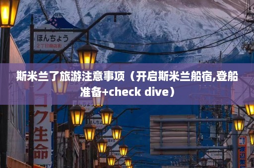 斯米兰了旅游注意事项（开启斯米兰船宿,登船准备+check dive）