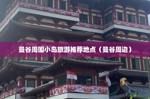 曼谷周围小岛旅游推荐地点（曼谷周边）