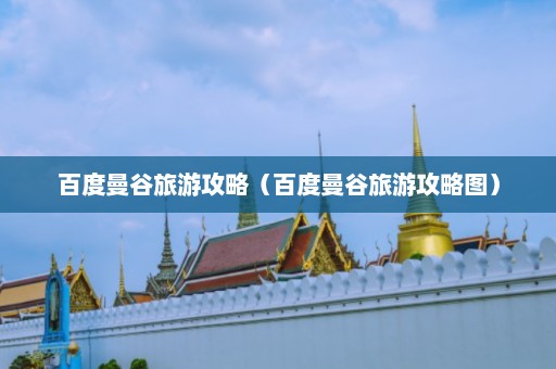 百度曼谷旅游攻略（百度曼谷旅游攻略图）