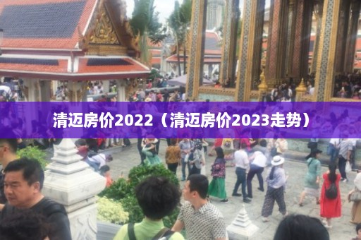 清迈房价2022（清迈房价2023走势）  第1张