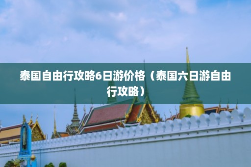 泰国自由行攻略6日游价格（泰国六日游自由行攻略）  第1张