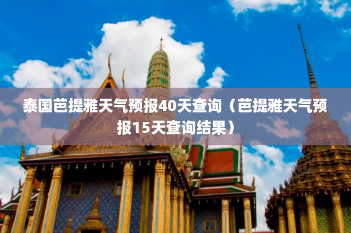 泰国芭提雅天气预报40天查询（芭提雅天气预报15天查询结果）  第1张