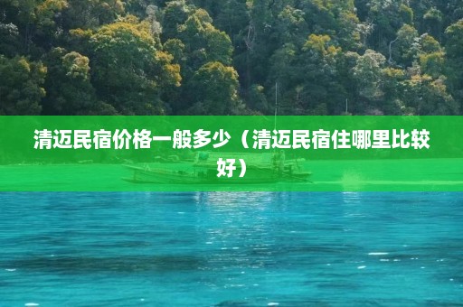 清迈民宿价格一般多少（清迈民宿住哪里比较好）