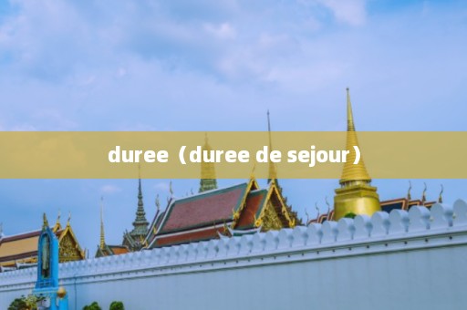 duree（duree de sejour）  第1张