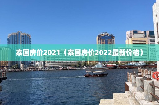 泰国房价2021（泰国房价2022最新价格）  第1张