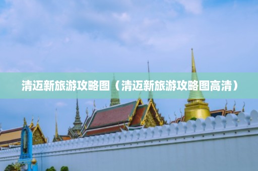 清迈新旅游攻略图（清迈新旅游攻略图高清）  第1张