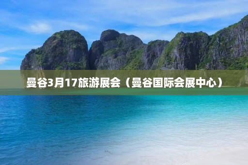 曼谷3月17旅游展会（曼谷国际会展中心）