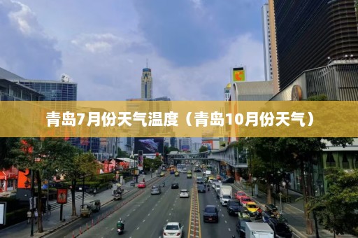 青岛7月份天气温度（青岛10月份天气）