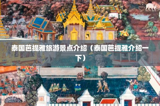 泰国芭提雅旅游景点介绍（泰国芭提雅介绍一下）  第1张