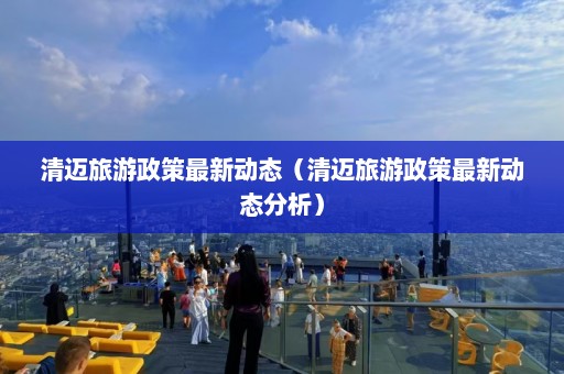 清迈旅游政策最新动态（清迈旅游政策最新动态分析）  第1张