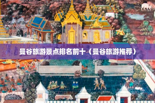 曼谷旅游景点排名前十（曼谷旅游推荐）  第1张