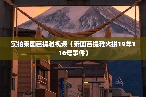 实拍泰国芭提雅视频（泰国芭提雅火拼19年116号事件）