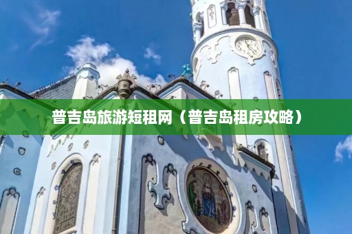 普吉岛旅游短租网（普吉岛租房攻略）