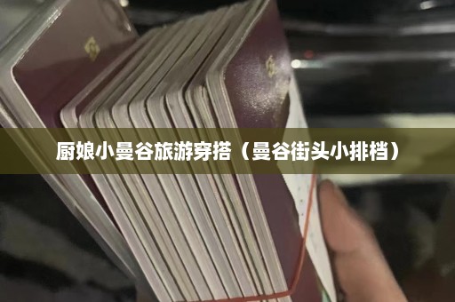 厨娘小曼谷旅游穿搭（曼谷街头小排档）  第1张