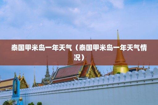 泰国甲米岛一年天气（泰国甲米岛一年天气情况）  第1张