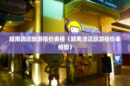 越南清迈旅游报价表格（越南清迈旅游报价表格图）  第1张