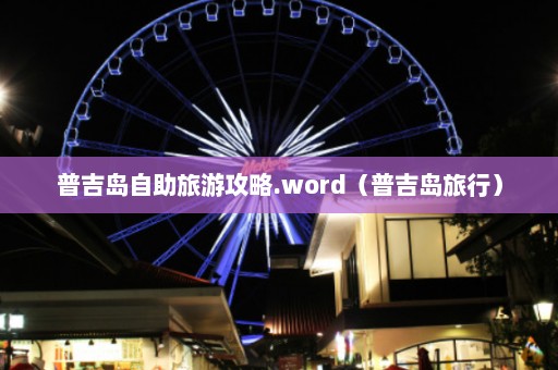 普吉岛自助旅游攻略.word（普吉岛旅行）  第1张