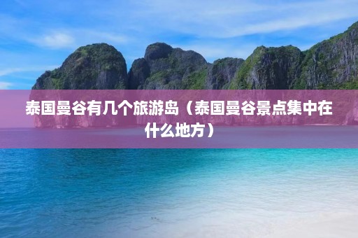 泰国曼谷有几个旅游岛（泰国曼谷景点集中在什么地方）